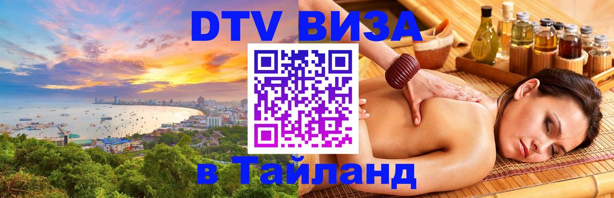 Как сделать DTV визу в Тайланд Мурино 