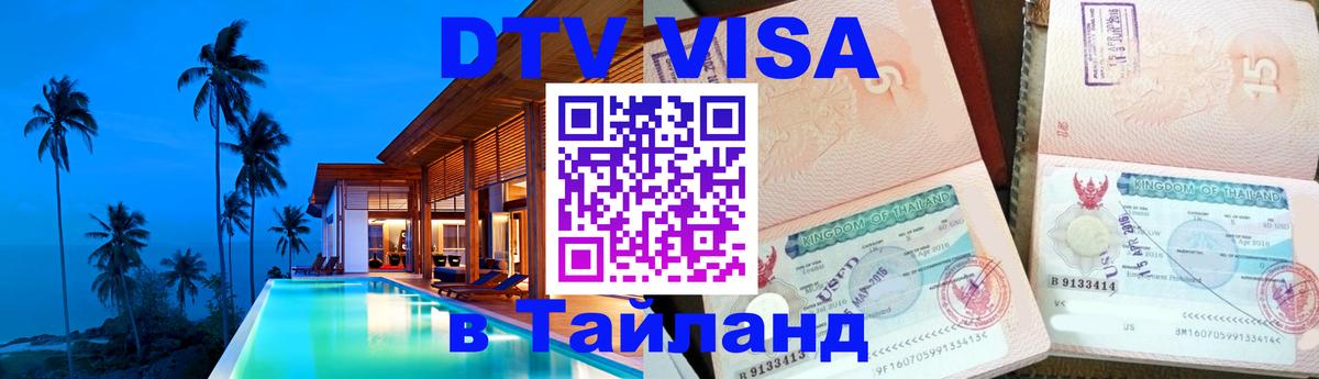 DTV Visa Thailand — прайс и условия, виза без дополнительных документов - Мурино 